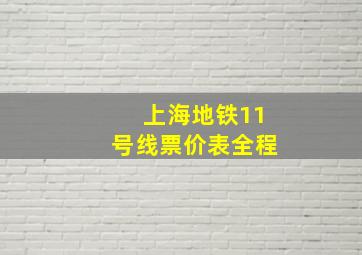 上海地铁11号线票价表全程