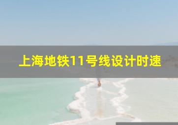 上海地铁11号线设计时速