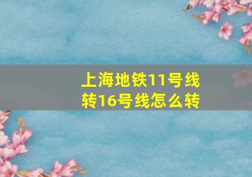 上海地铁11号线转16号线怎么转