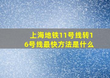 上海地铁11号线转16号线最快方法是什么