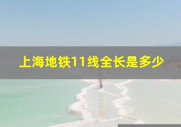 上海地铁11线全长是多少