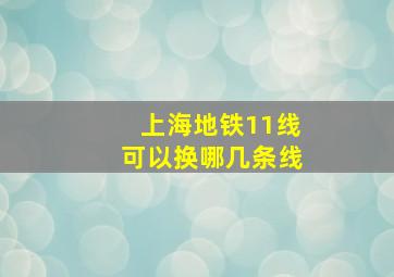 上海地铁11线可以换哪几条线