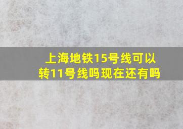 上海地铁15号线可以转11号线吗现在还有吗