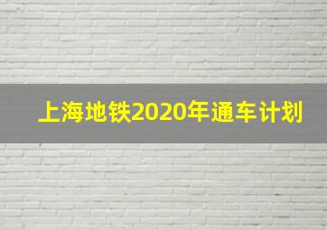 上海地铁2020年通车计划