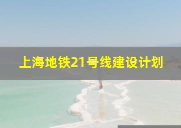 上海地铁21号线建设计划