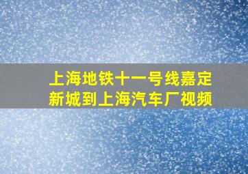 上海地铁十一号线嘉定新城到上海汽车厂视频