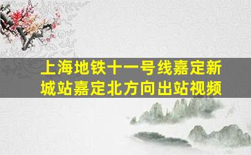 上海地铁十一号线嘉定新城站嘉定北方向出站视频