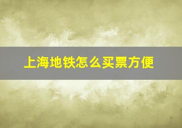 上海地铁怎么买票方便