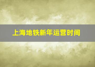 上海地铁新年运营时间