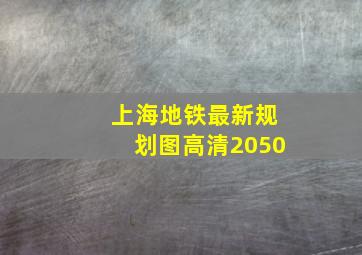 上海地铁最新规划图高清2050