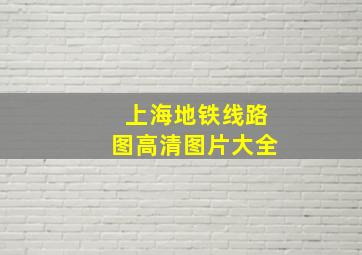 上海地铁线路图高清图片大全