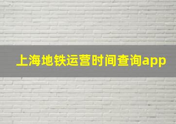 上海地铁运营时间查询app