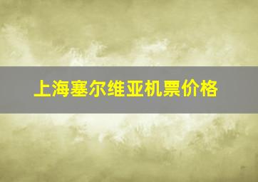 上海塞尔维亚机票价格