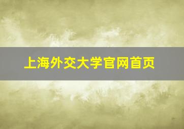 上海外交大学官网首页