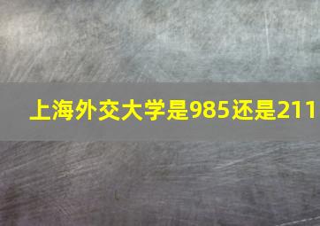 上海外交大学是985还是211