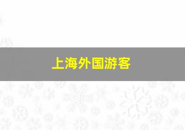 上海外国游客