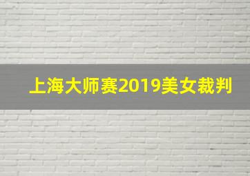 上海大师赛2019美女裁判