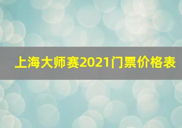 上海大师赛2021门票价格表