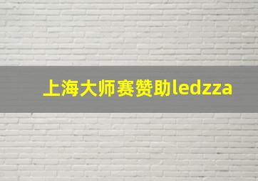 上海大师赛赞助ledzza