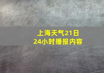 上海天气21日24小时播报内容