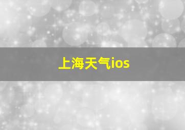 上海天气ios