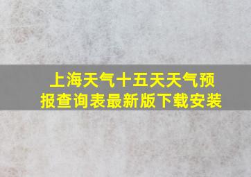 上海天气十五天天气预报查询表最新版下载安装