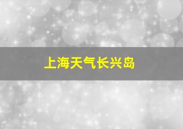 上海天气长兴岛