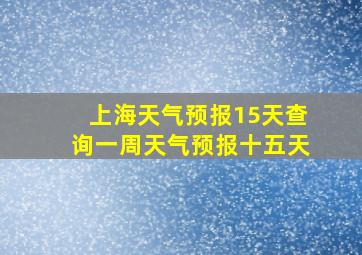 上海天气预报15天查询一周天气预报十五天