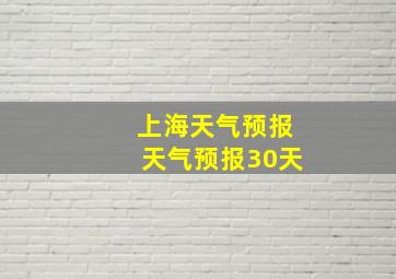 上海天气预报天气预报30天