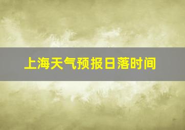 上海天气预报日落时间