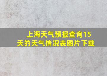 上海天气预报查询15天的天气情况表图片下载