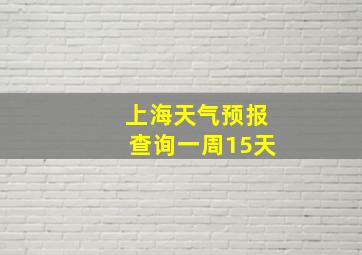 上海天气预报查询一周15天