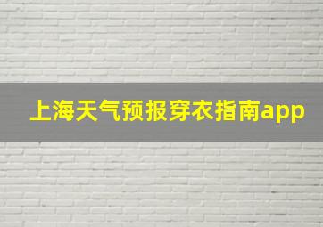 上海天气预报穿衣指南app