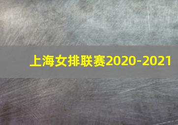 上海女排联赛2020-2021