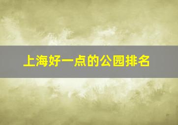 上海好一点的公园排名