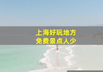 上海好玩地方免费景点人少