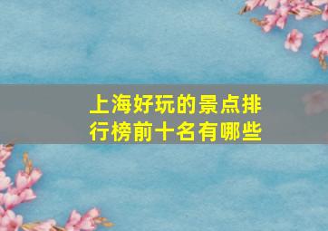 上海好玩的景点排行榜前十名有哪些