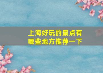 上海好玩的景点有哪些地方推荐一下