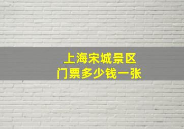 上海宋城景区门票多少钱一张