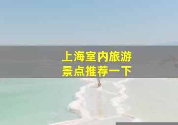 上海室内旅游景点推荐一下