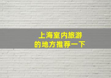 上海室内旅游的地方推荐一下