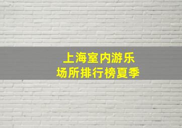 上海室内游乐场所排行榜夏季