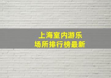 上海室内游乐场所排行榜最新