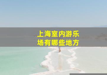 上海室内游乐场有哪些地方