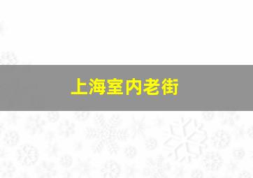 上海室内老街