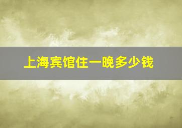 上海宾馆住一晚多少钱