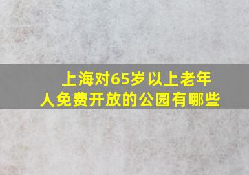 上海对65岁以上老年人免费开放的公园有哪些