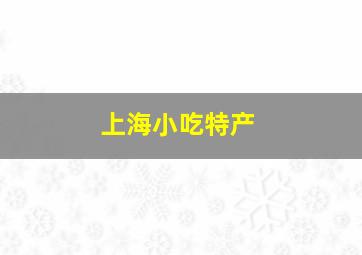 上海小吃特产