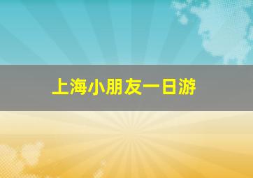 上海小朋友一日游