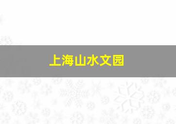 上海山水文园